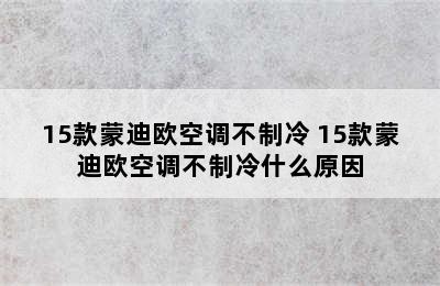 15款蒙迪欧空调不制冷 15款蒙迪欧空调不制冷什么原因